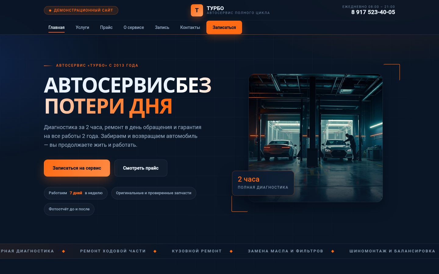 Демонстрационный сайт для автосервиса: услуги, прайс, запись и контакты