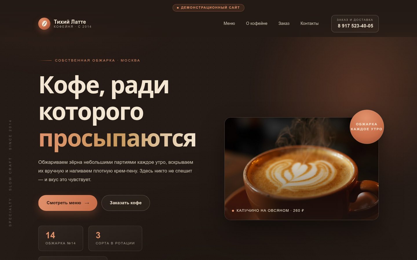 Демонстрационный сайт для кофейни: тёмный лендинг с меню, обжаркой и отзывами