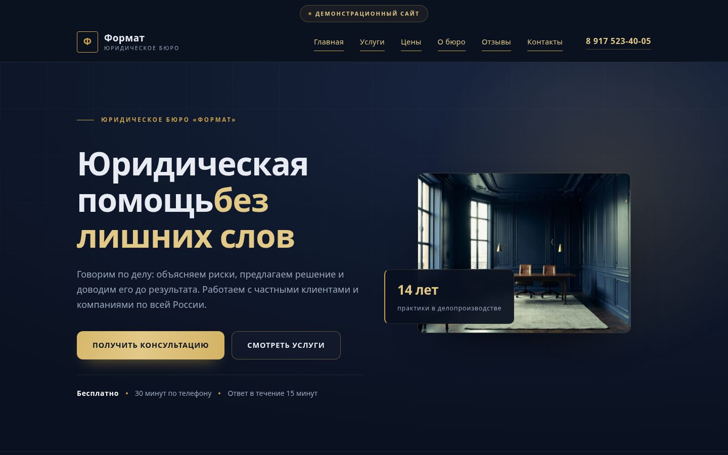 Демонстрационный сайт для юридических услуг: услуги, цены, отзывы и офис