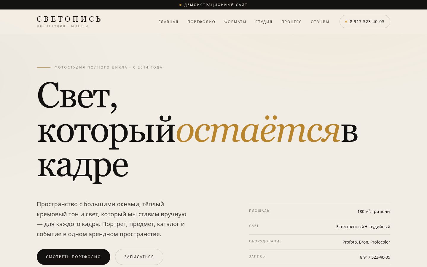 Демонстрационный сайт для фотостудии: портфолио, форматы съёмки и запись
