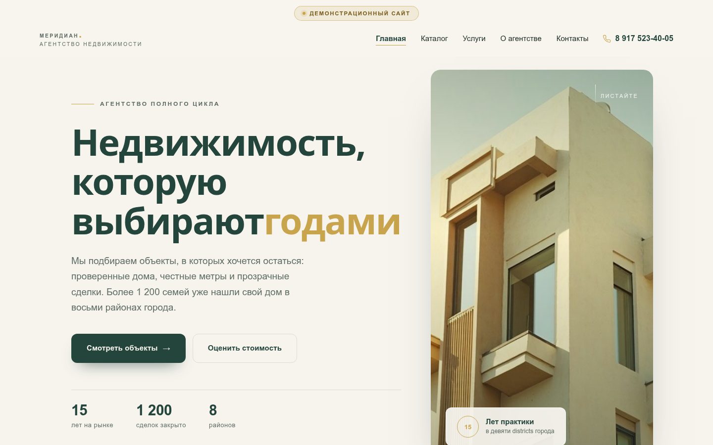 Демонстрационный сайт для агентства недвижимости: шесть страниц, каталог объектов и заявки